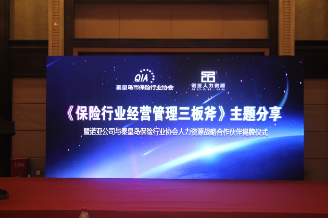 構(gòu)建戰(zhàn)略合作聯(lián)盟  助推保險(xiǎn)業(yè)人力資源新發(fā)展--熱烈祝賀河北諾亞與秦皇島市保險(xiǎn)行業(yè)協(xié)會建立戰(zhàn)略合作伙伴關(guān)系