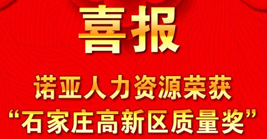 全面踐行卓越績效模式  同德一心打造諾亞品牌--諾亞人力資源獲“石家莊高新區(qū)質(zhì)量獎(jiǎng)”殊榮！