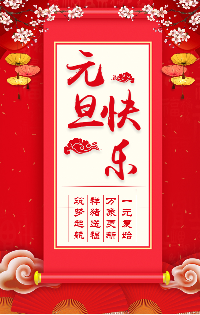 諾亞人力資源恭祝全省人民元旦快樂(lè)！2019我們繼續(xù)攜手同行！