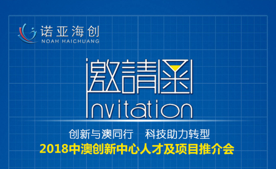 創(chuàng)新與澳同行，科技助力轉(zhuǎn)型 2018中澳創(chuàng)新中心人才及項(xiàng)目推介會(huì)邀請(qǐng)函