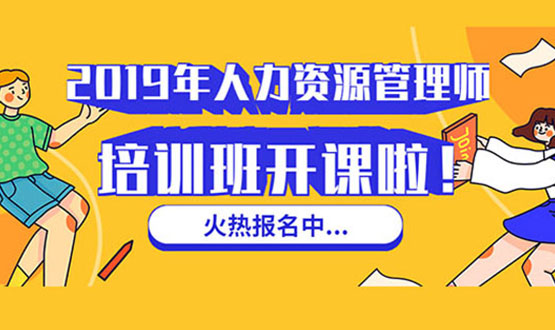 諾亞人力資源 2019年人力資源管理師培訓(xùn)班 開課啦！