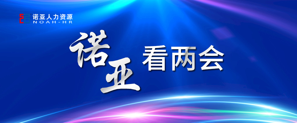 諾亞看兩會(huì) | 穩(wěn)定擴(kuò)大就業(yè)，三年內(nèi)給予定額稅費(fèi)減免！讓三百六十行人才薈萃！看看哪些與你相關(guān)