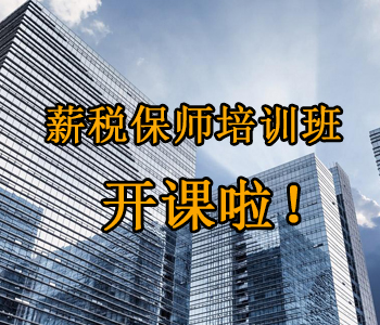 薪稅保師培訓班開課啦！這些必須了解的干貨，都挺好！