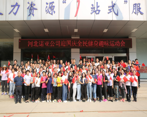 凝心聚力，喜迎國(guó)慶——諾亞人力資源趣味運(yùn)動(dòng)會(huì)圓滿(mǎn)舉辦