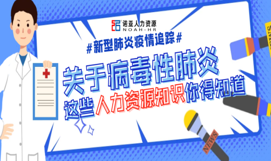 新型冠狀病毒肆虐時(shí)，HR要注意哪些問題？