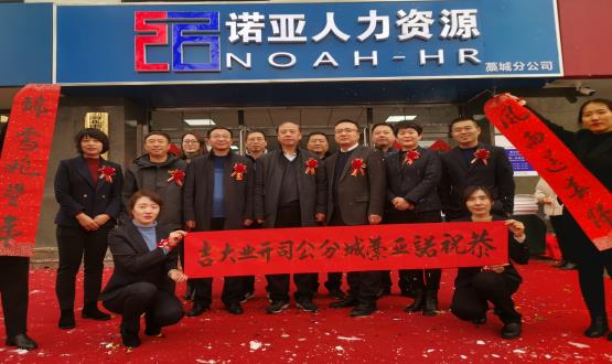 完善區(qū)域布局！諾亞人力資源藁城分公司開業(yè)暨藁城分公司工會(huì)委員會(huì)成立儀式順利舉辦