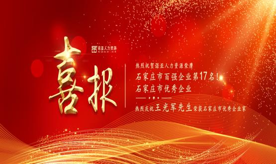 熱烈祝賀諾亞人力資源榮膺石家莊市百強(qiáng)企業(yè)等三項(xiàng)大獎(jiǎng)！