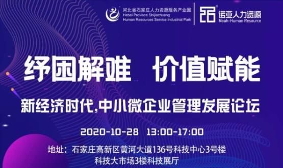 紓困解難 價(jià)值賦能|新經(jīng)濟(jì)時(shí)代，中小微企業(yè)管理發(fā)展論壇即將啟幕！
