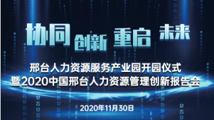 邢臺人力資源服務(wù)產(chǎn)業(yè)園開園儀式暨2020中國邢臺人力資源管理創(chuàng)新報告會將于11月30日隆重舉辦！