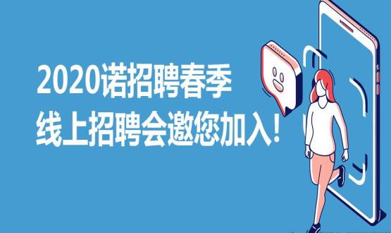 2020諾招聘春季線上招聘會(huì)邀您加入！