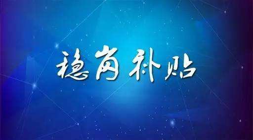 穩(wěn)崗補(bǔ)貼最新政策來了！領(lǐng)多少？怎么領(lǐng)？諾亞人力資源為您解讀！
