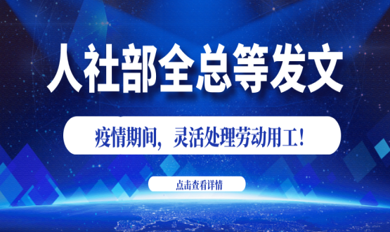 諾亞人力資源新冠肺炎防控期間人社政策速遞！