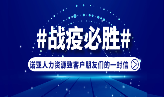 同心同在，共抗疫情！諾亞人力資源致客戶朋友們的一封信