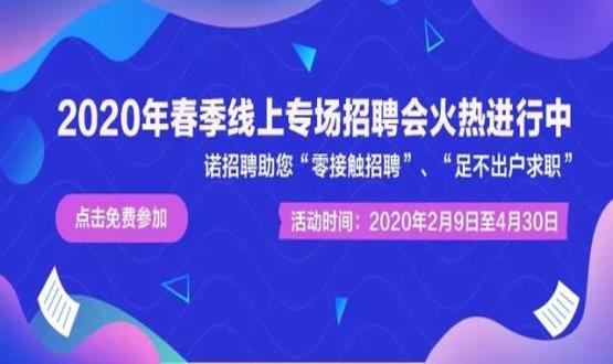 諾亞人力資源開展線上招聘會(huì)，助推企業(yè)零接觸招聘