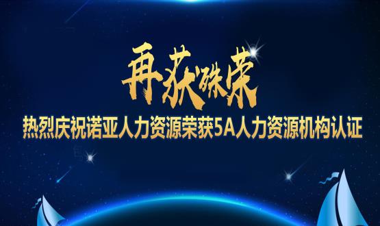 再獲殊榮！ 熱烈慶祝諾亞人力資源榮獲5A人力資源機構(gòu)認(rèn)證