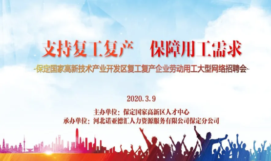 保定國家高新技術(shù)產(chǎn)業(yè)開發(fā)區(qū)復(fù)工復(fù)產(chǎn)企業(yè)勞動用工大型網(wǎng)絡(luò)招聘會即將開啟！