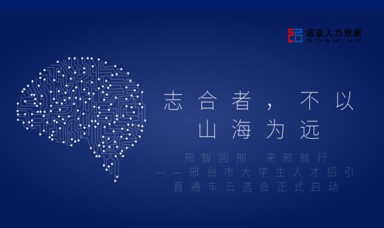 志合者，不以山海為遠(yuǎn)——邢臺(tái)市大學(xué)生人才招引直通車云選會(huì)正式啟動(dòng)