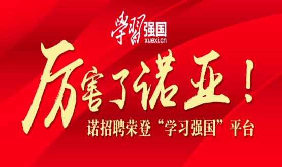厲害了諾亞！諾招聘榮登“學(xué)習(xí)強(qiáng)國(guó)”平臺(tái)！