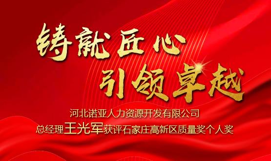 鑄就匠心 引領(lǐng)卓越——河北諾亞人力資源開發(fā)有限公司總經(jīng)理王光軍獲評石家莊高新區(qū)質(zhì)量獎個人獎！