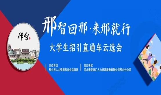 再放大招！上千崗位“空中攬才”,邢臺大學(xué)生招引直通車云選會火熱啟幕~