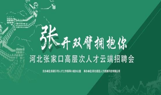 張開雙臂擁抱你！河北張家口高層次人才云端招聘會全新上線！