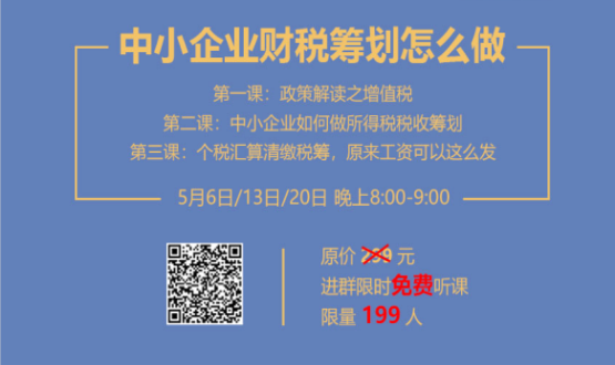 專家手把手教你做中小企業(yè)財稅籌劃！今晚20:00--21:00，不見不散！
