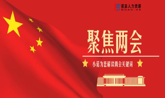 小諾解讀兩會|穩(wěn)就業(yè)、社保稅費(fèi)減免、扶持中小微企業(yè)……你關(guān)注的內(nèi)容都在這里！
