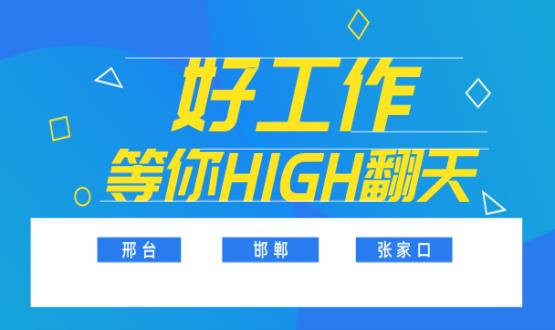 邢、邯、張三市首批高薪崗位任你pick，來不及了，趕快上車！