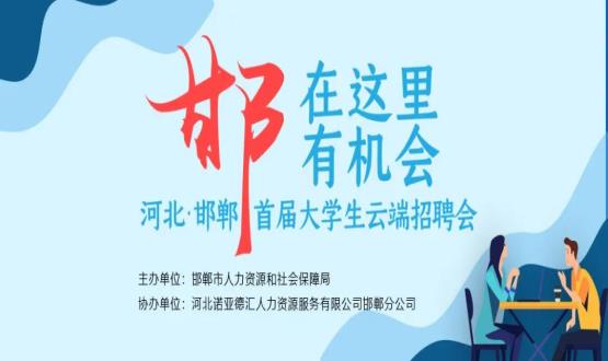 【全城尋人】邯鄲大事件！2000余個(gè)崗位在尋你，高薪+各種好福利！