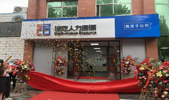完善區(qū)域布局！ 諾亞人力資源鹿泉子公司盛大開業(yè)