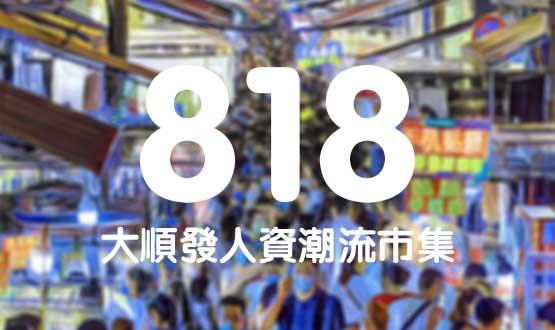 諾亞德匯818最in人資狂歡節(jié)，今年不