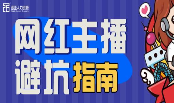 避坑指南|當(dāng)“直播”成為一種職業(yè)，有90%的人都沒繞開這些問題