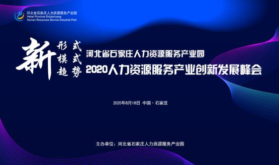 報(bào)名通道開(kāi)啟！2020人力資源服務(wù)產(chǎn)業(yè)創(chuàng)新發(fā)展峰會(huì)