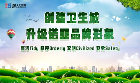 勠力同心，攻堅(jiān)創(chuàng)衛(wèi)！諾亞人力資源高質(zhì)量開展創(chuàng)衛(wèi)工作