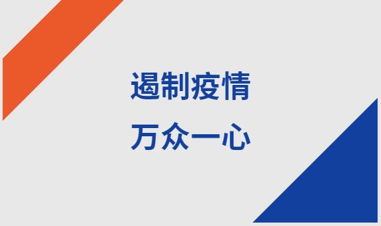 諾亞人力資源|石家莊加油！遏制疫情，萬眾一心！