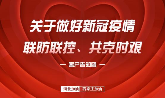 關(guān)于做好新冠疫情聯(lián)防聯(lián)控、共克時艱的客戶告知函
