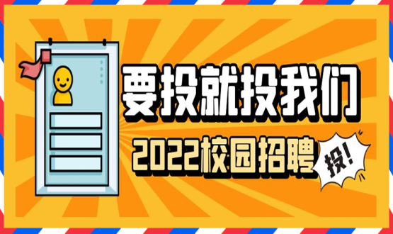 擘畫(huà)職業(yè)成長(zhǎng) 筑夢(mèng)精彩人生 | 2022應(yīng)屆畢業(yè)生“菁英計(jì)劃”招聘活動(dòng)蓄勢(shì)啟動(dòng)！