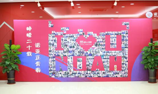 廿載奮斗路，啟航新征程——諾亞二十周年慶典暨表彰大會圓滿舉辦！