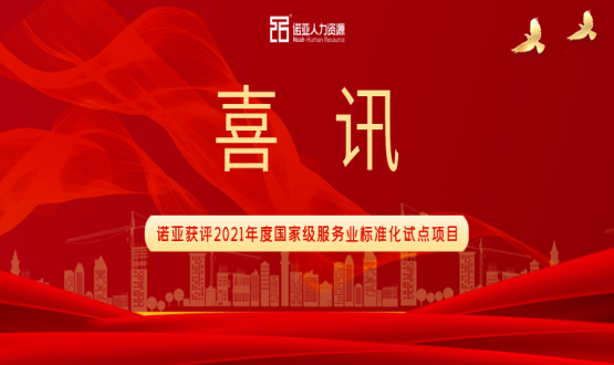 喜訊！諾亞獲評2021年度國家級服務(wù)業(yè)標(biāo)準(zhǔn)化試點(diǎn)項(xiàng)目！