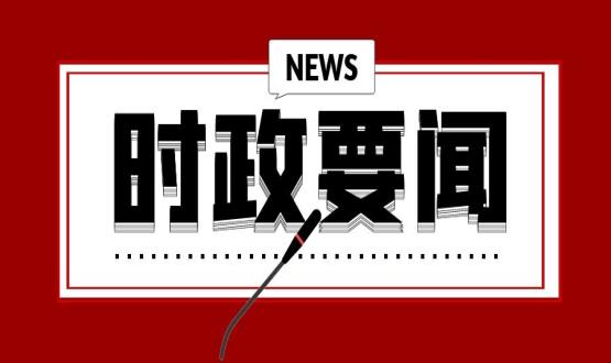 開年第一課，習(xí)近平講了這些重點(diǎn)