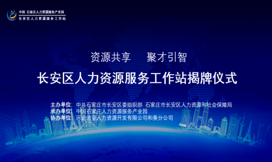祝賀！長(zhǎng)安區(qū)人力資源服務(wù)工作站正式揭牌！