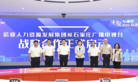 諾亞人力資源發(fā)展集團與石家莊廣播電視臺戰(zhàn)略合作簽約儀式成功舉辦！