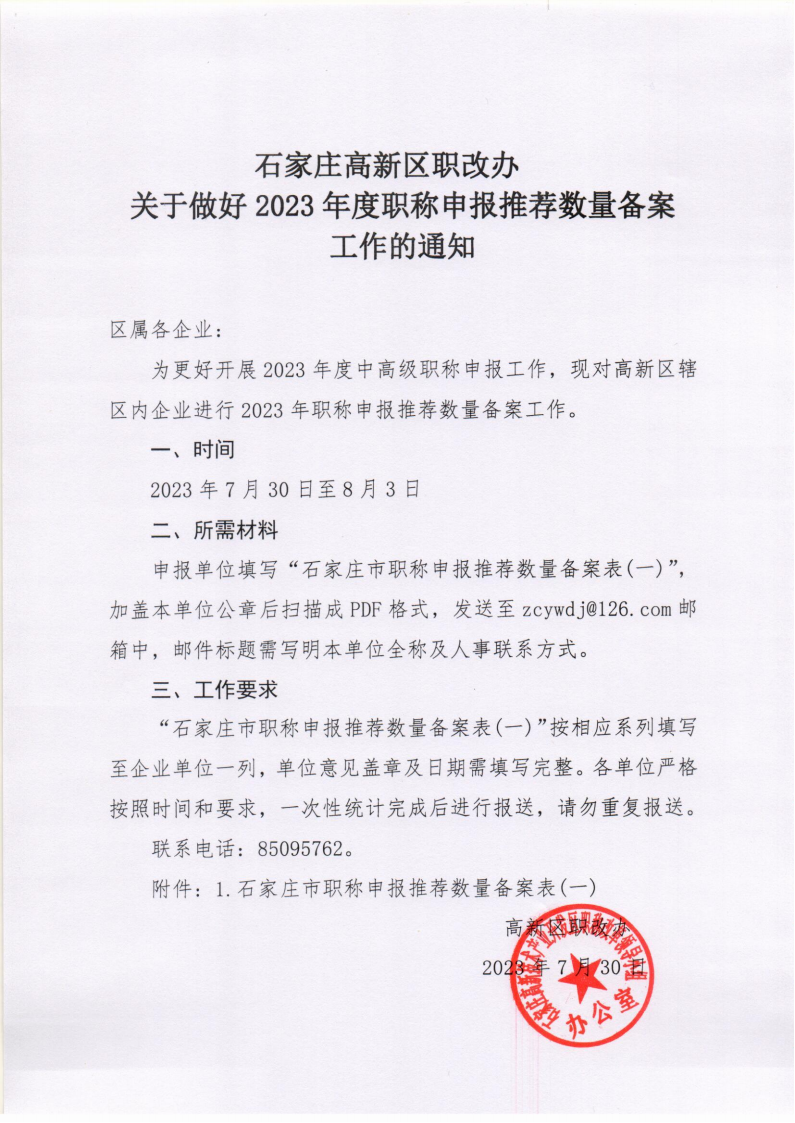 高新區(qū)職改辦關于做好2023年度職稱申報推薦數量備案工作的通知_00.png