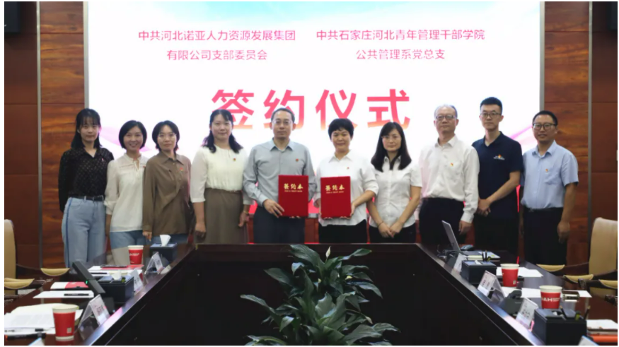 產(chǎn)教融合，校企共育丨諾亞人力黨支部與河北青年管理干部學(xué)院公共管理系黨總支共建合作簽約儀式成功舉辦