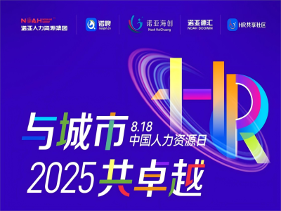 與城市·共卓越 | 8·18中國人力資源日系列活動來嘍，文末有驚喜~