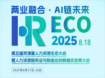 兩業(yè)融合·AI 鏈未來丨2025HRECO 第五屆人力資源生態(tài)大會開始報名啦！